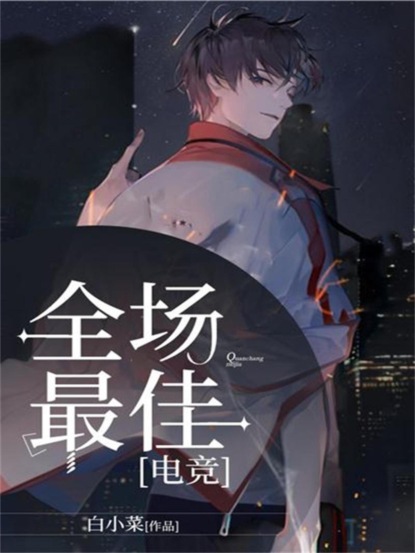 全场最佳【电竞】