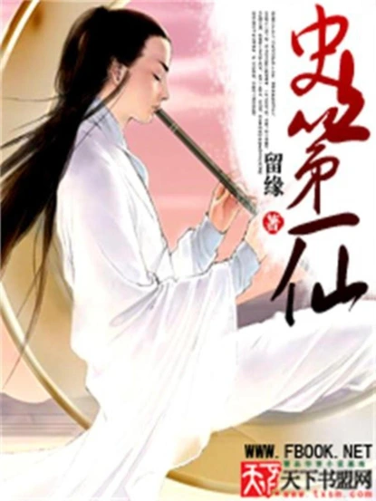 史上第一仙
