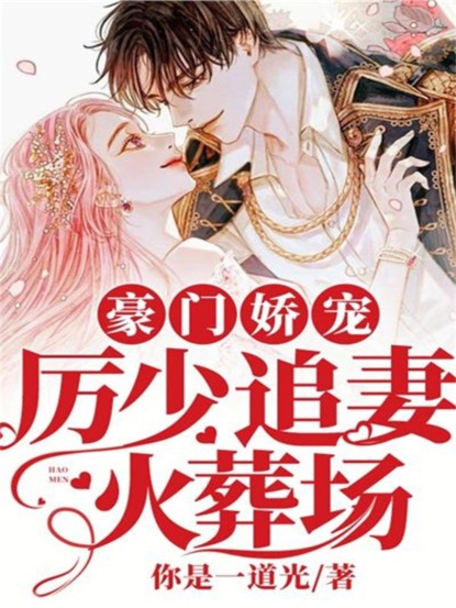 豪门娇宠：厉少追妻火葬场