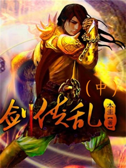剑侠乱（中）