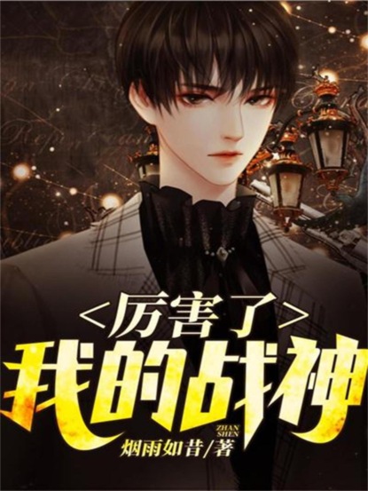 厉害了，我的战神