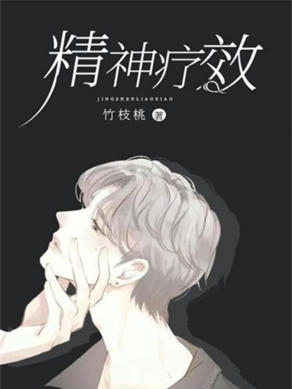 精神疗效