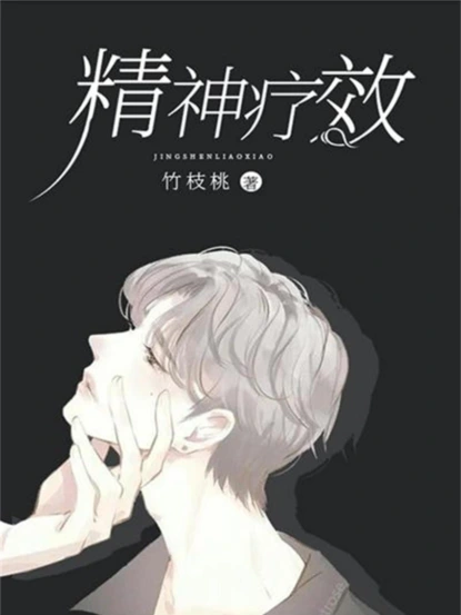 精神疗效