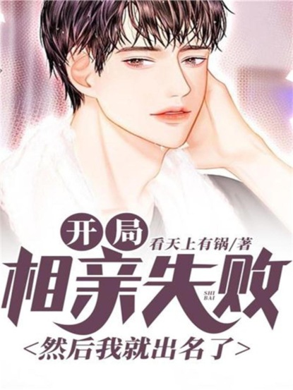 开局相亲失败，然后我就出名了