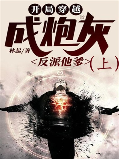 开局穿越成炮灰反派他爹（上）