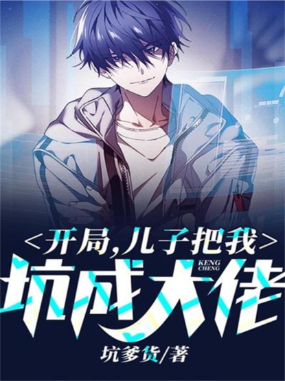开局，儿子把我坑成大佬
