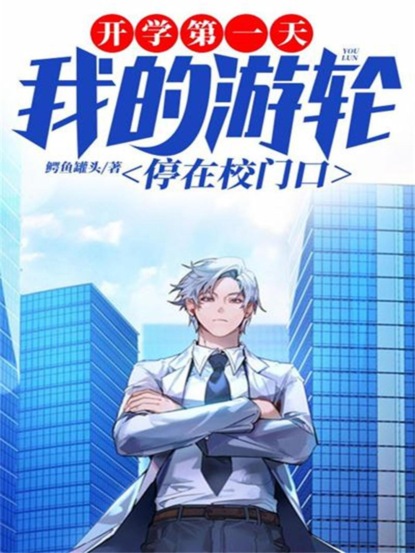 开学第一天，我的游轮停在校门口