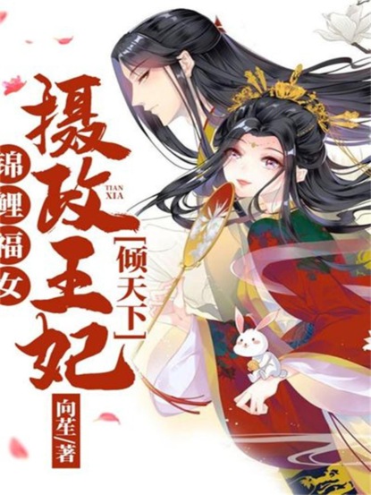 锦鲤福女：摄政王妃倾天下