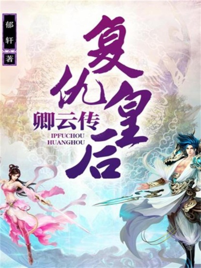 复仇皇后·卿云传