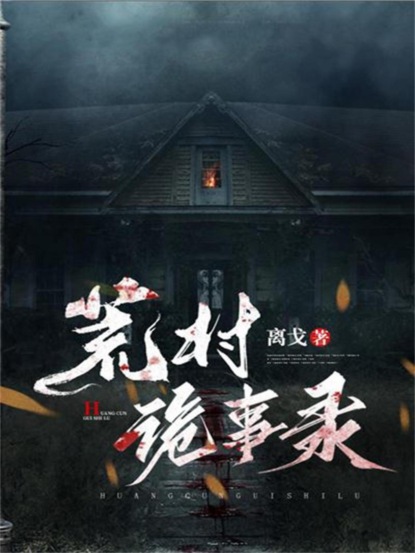 荒村诡事录