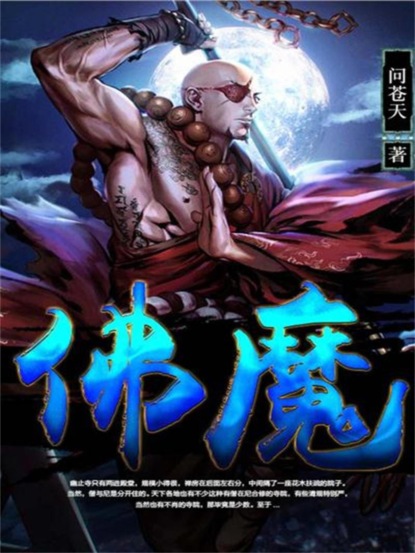 佛魔（赶尽灭绝）