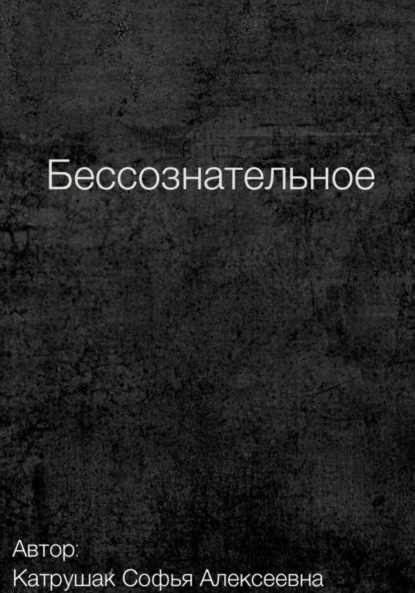 

Бессознательное