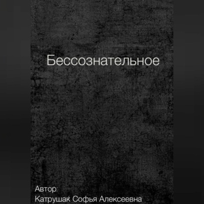 Бессознательное