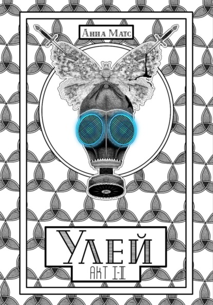 

Улей. Акт I-II