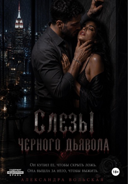 

Слезы черного дьявола