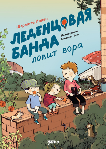 

Леденцовая банда ловит вора