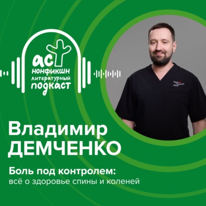 Владимир Демченко. Боль под контролем: всё о здоровье спины и коленей
