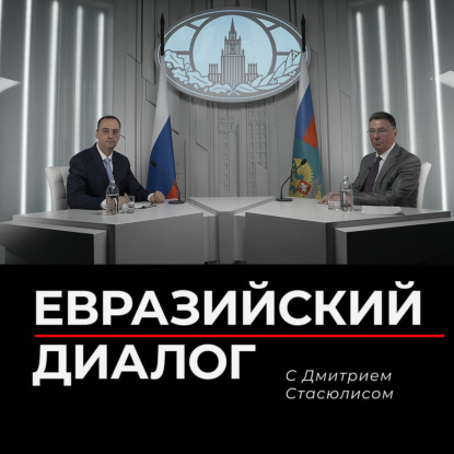 Евразийский Диалог. Специальный выпуск из МИД РФ.