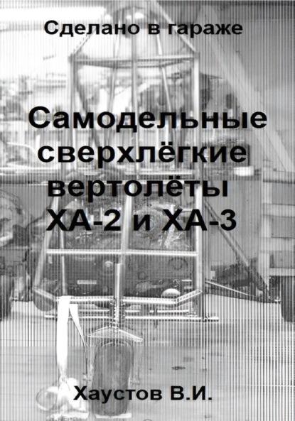 

Сделано в гараже: Самодельные сверхлёгкие вертолёты ХА-2 и ХА-3