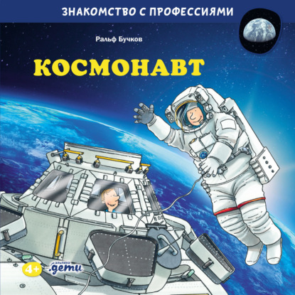 

Космонавт