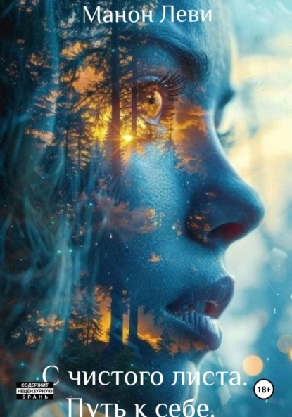 

С чистого листа. Путь к себе.