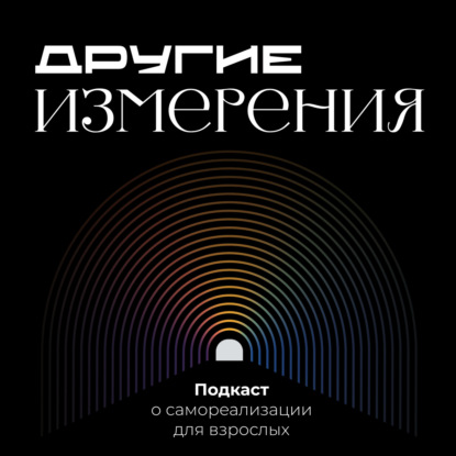 Другие Измерения