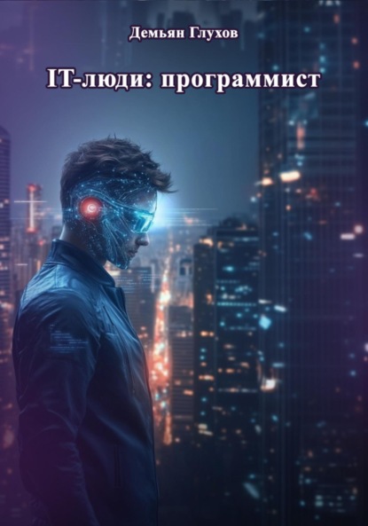 

IT-люди: программист