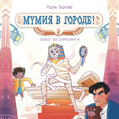 

Мумия в городе! Побег из саркофага