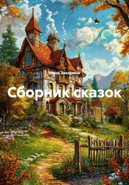 

Сборник сказок