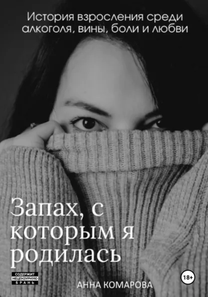 Обложка книги Запах, с которым я родилась, Анна Анатольевна Комарова