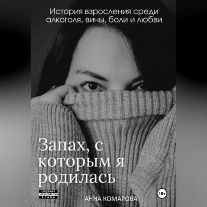 Запах, с которым я родилась