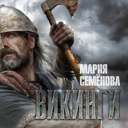 

Викинги