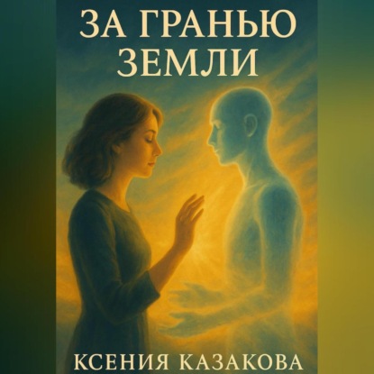 

За гранью Земли