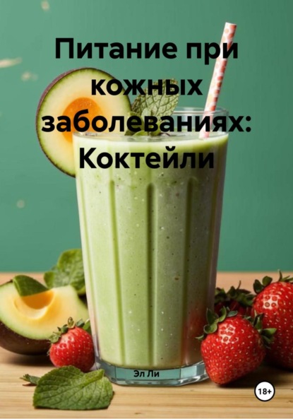 

Питание при кожных заболеваниях: Коктейли