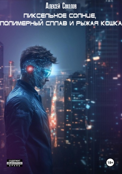 

Пиксельное солнце, полимерный сплав и рыжая кошка