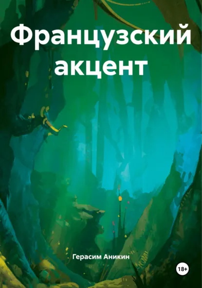 Обложка книги Французский акцент, Герасим Аникин