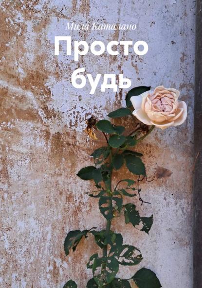 

Просто будь