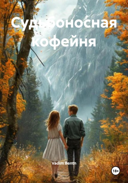 

Судьбоносная кофейня