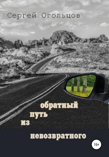 

Обратный путь из невозвратного