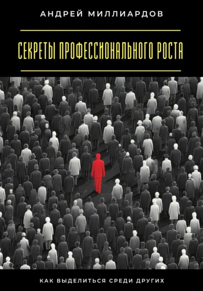 Секреты профессионального роста. Как выделиться среди других
