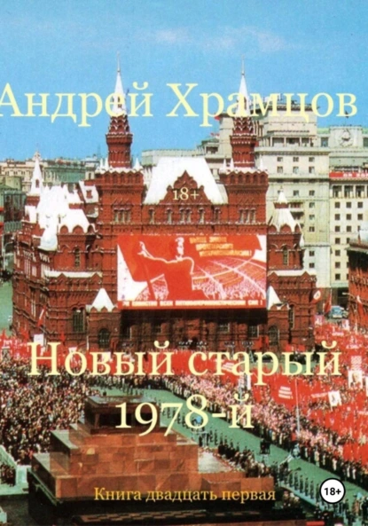 Обложка книги Новый старый 1978-й. Книга двадцать первая, Андрей Храмцов