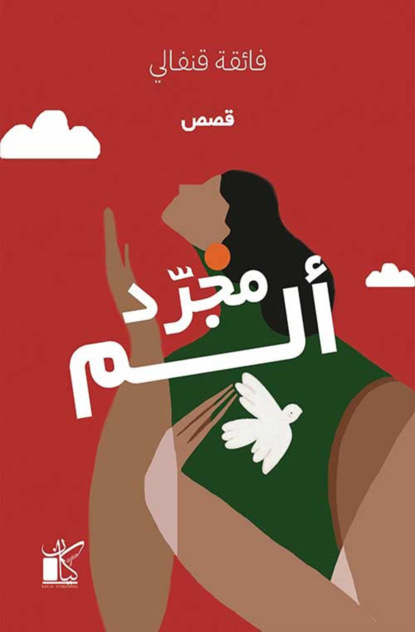 مجرد ألم