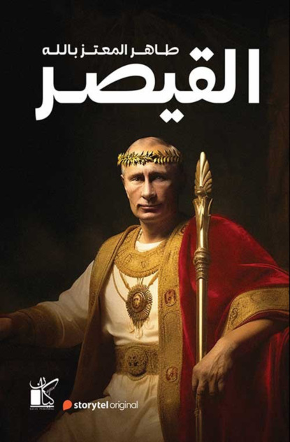 القيصر