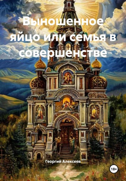 Обложка книги Выношенное яйцо или семья в совершенстве, Георгий Алексеев
