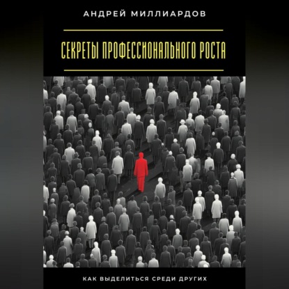 

Секреты профессионального роста. Как выделиться среди других