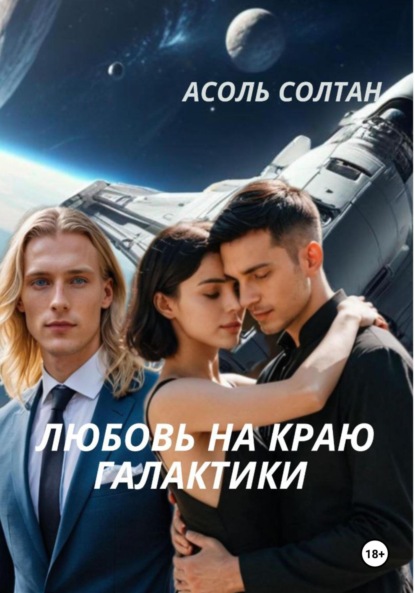 

Любовь на краю галактики