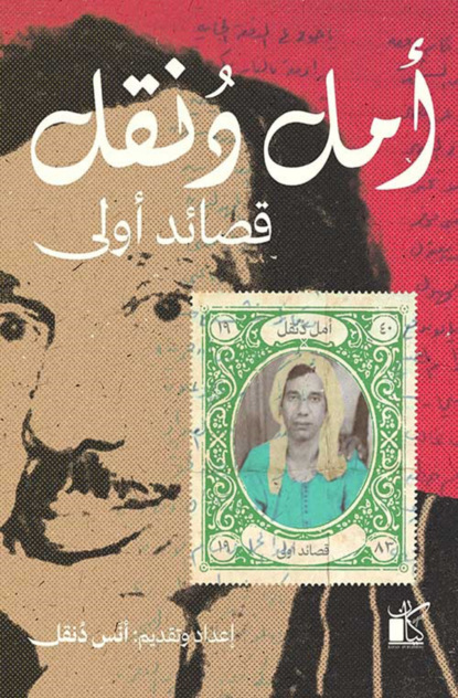 قصائد  أولي (أمل دُنقل)
