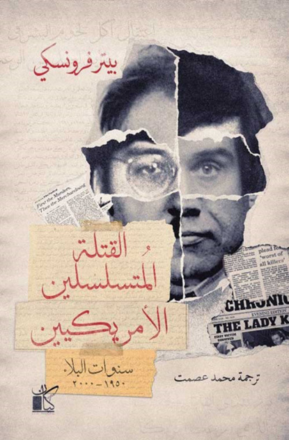 القتله المتسلسلين الأمريكيين