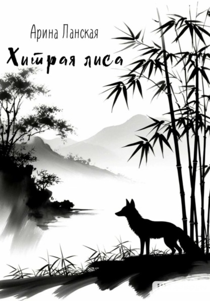 

Хитрая лиса