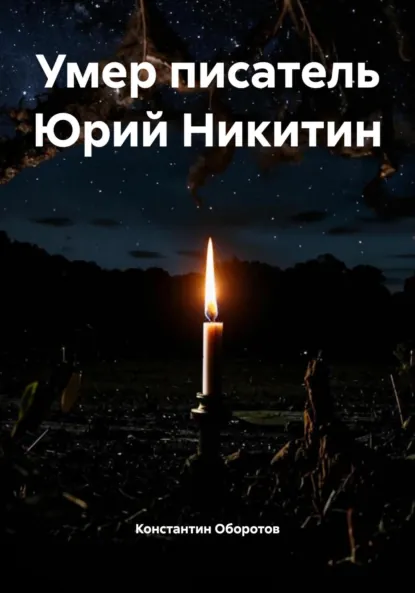 Обложка книги Умер писатель Юрий Никитин, Константин Оборотов